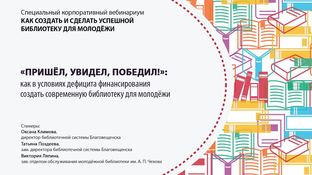 «„Пришёл, увидел, победил!“: как создать современную библиотеку для молодёжи»