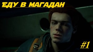 ЕДУ В МАГАДАН ¤ Star Wars Jedi - Fallen Order #1