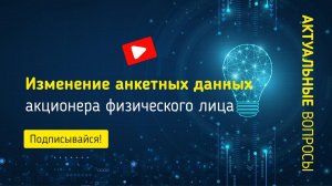 Изменение анкетных данных акционера физического лица