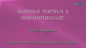 HQ1048 26-02-2023 Աստծո պարգև է Աստվածաշունչը / Астцо паргевн е Аствацашунче - Арсен Варданян