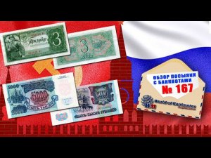 Обзор № 167 //  РОССИЯ  ☭ СССР ☭