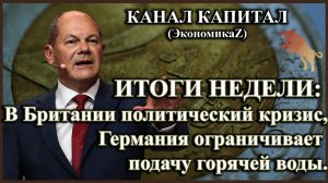 ИТОГИ НЕДЕЛИ: В Британии политический кризис, Германия ограничивает подачу горячей воды.