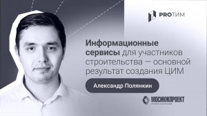 «ИС для участников строительства — основной результат создания ЦИМ». Александр Полянкин