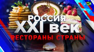 Россия: XXI век. Рестораны страны