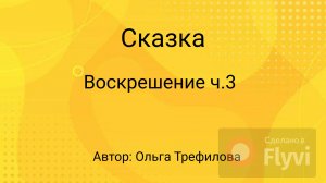 Сказка. Воскрешение. часть 3.