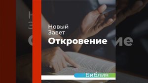 "аудио Библия" (откровение) 1 глава
