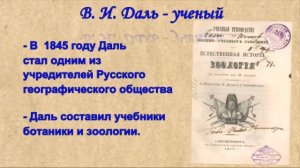 Владимир Иванович Даль