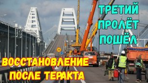 Восстановление Крымского моста.Третий пролёт в интервале 237-238 произошла поперечная надвижка