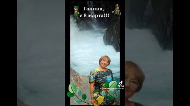 ГАЛИНА, С МЕЖДУНАРОДНЫМ ЖЕНСКИМ ДНЕМ - 8 МАРТА! 🤗🤗🤗 08.03.20022г. МИРА, ЗДОРОВЬЯ, ДОСТАТКА! 👍👍👍 смотреть онлайн