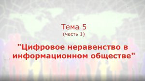 Видеолекция_Цифровое неравенство и электронное правительство"