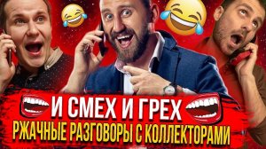 РЖАЧНЫЕ РАЗГОВОРЫ С КОЛЛЕКТОРАМИ  И СМЕХ И ГРЕХ #гагарин #коллекторы #долги #приколы #юмор #рек