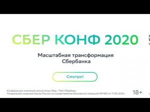 СБЕР КОНФ 2020