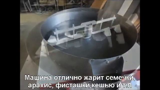 Обжарка, сушка семечек, арахиса, фисташек, зерна.