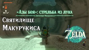 25 - Святилище Макурукиса. The Legend of Zelda Tears of the Kingdom. Makurukis Shrine