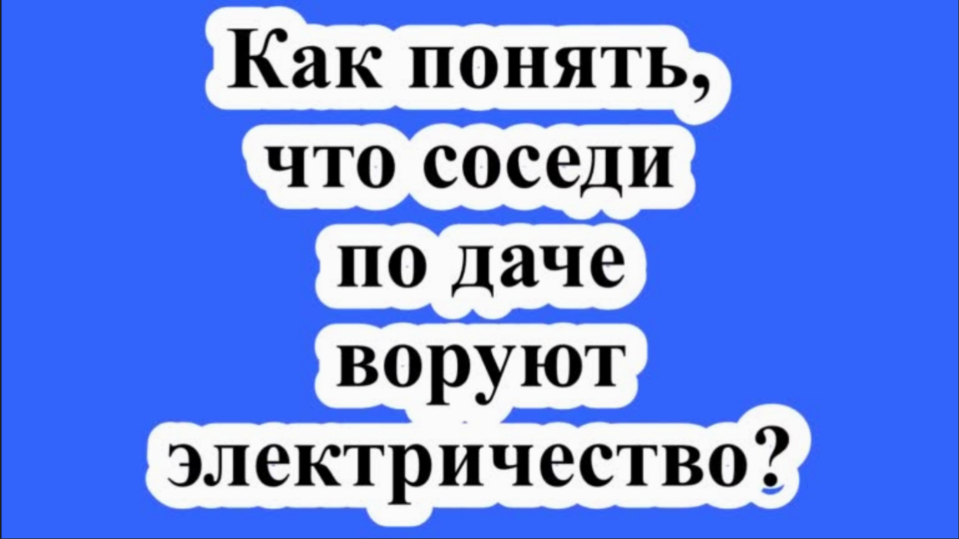 Как понять, что соседи по даче воруют электричество?