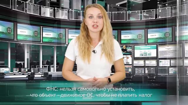 ФНС: нельзя самовольно установить, что объект - движимое ОС, чтобы не платить налог смотреть онлайн