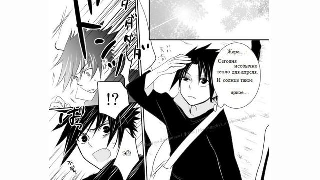 Комикс Наруто и Саске (Да кто заменила солнце). 1 часть . Наруто комикс. Naruto comic. Озвучка.