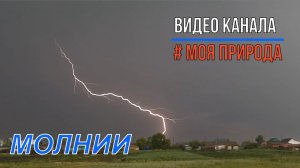 Молнии.  Как мы их видим и какие они на самом деле