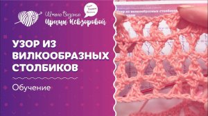 Узор из вилкообразных столбиков | Вязание крючком | Как научиться вязать крючком