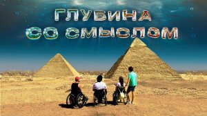 ПРЕМЬЕРА! Фильм «Глубина со смыслом»