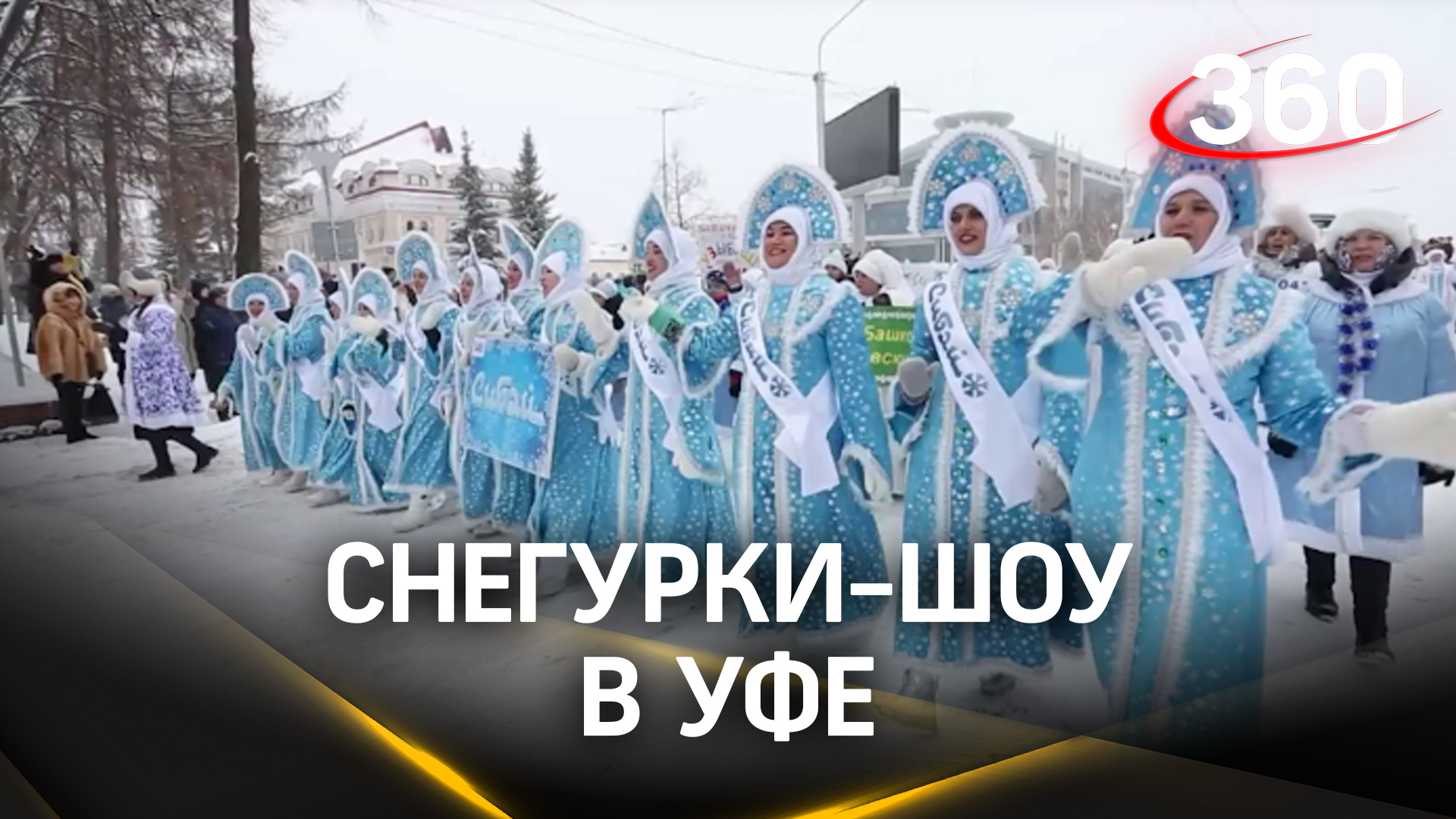Снегурки-шоу в Уфе. 500 внучек Деда Мороза бодро прошагали по улицам города