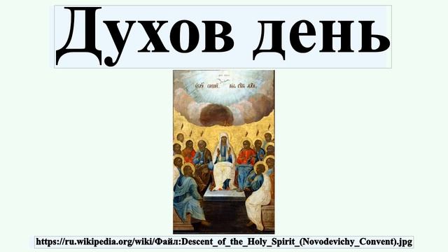 Духов день