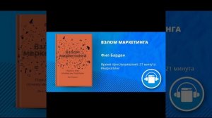 АудиоКнига "ВЗЛОМ МАРКЕТИНГА" Автор Фил Барден