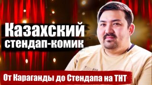 Казахский стендап-комик. От Караганды до Стендапа на ТНТ