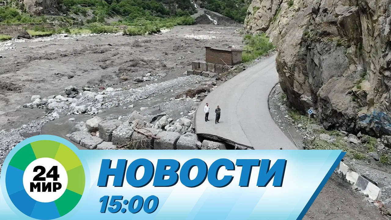 Новости 15:00 от 31.05.2023