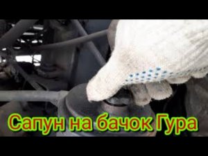 Как можно установить, Сапун на масляный бачок Гура, автомобиля МАЗ.