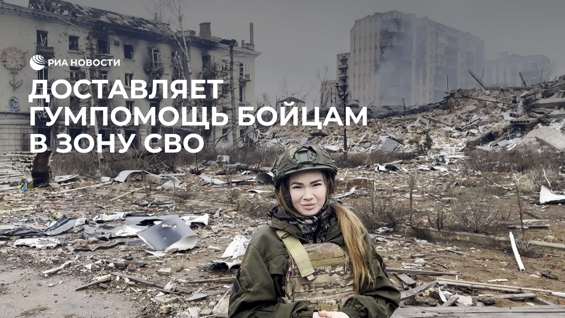 Доставляет гумпомощь бойцам в зону СВО