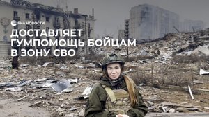 Доставляет гумпомощь бойцам в зону СВО