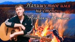 НАПИШУ ТВОЕ ИМЯ НА СТЕНЕ дворовая песня /исп. Алексей Кракин (кавер на песню гр. Гемоглобин)