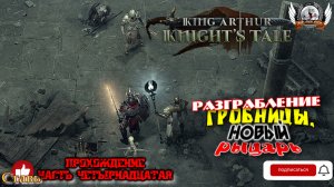 King Arthur- Knight's Tale ➤ Прохождение [#14]. Разграбление гробницы, новый рыцарь.