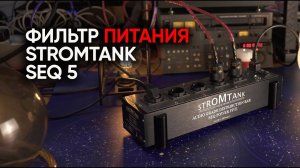 Фильтр питания Stromtank SEQ-5: Великий Секвенсор и магический бак с масонским электричеством