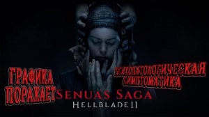 ГРАФИКА ПОРАЖАЕТ!!! Senua’s Saga: Hellblade II. 1 СЕРИЯ  #hellblade #hellblade2