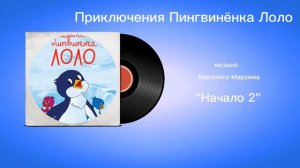 Приключения Пингвинëнка Лоло «Начало 2» музыка Масахито Маруяма