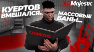 ТЕМНАЯ СТРАНИЦА ИСТОРИИ МАДЖЕСТИКА GTA 5 RP