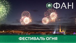 В Петербурге состоялся грандиозный «Петровский фестиваль огня»