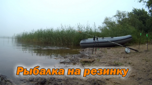 Рыбалка на резинку 1.mp4
