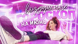 ГОРОСКОП НА ИЮНЬ МЕСЯЦ ДЛЯ ВСЕХ ЗНАКОВ ЗОДИАКА