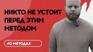 О "МЕТОДАХ", КОТОРЫЕ ВЛЮБЯТ ЛЮБОГО ЧЕЛОВЕКА В ВАС