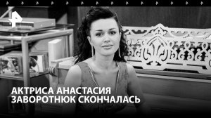 Умерла Анастасия Заворотнюк