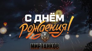 Стрим ► «С Днём Рождения!Мир Танков»