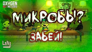 Что делать с микробами? ► Oxygen Not Included ► Spaced Out