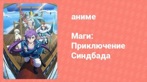 Маги: Приключение Синдбада 3 сезон 2 серия «Синдбад-мореход» (аниме-сериал, 2012)