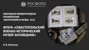 Ежегодная международная конференция «Фотография в музее». День второй. Доклад VI. 2022