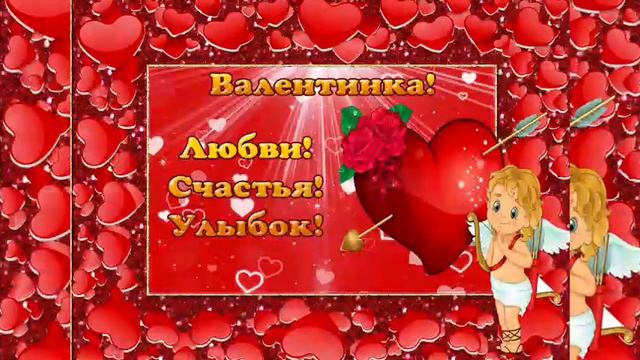 Лучшая поздравления С днем Влюбленных! Музыкальная открытка!
