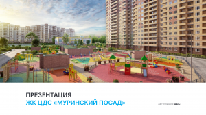 ЖК «Муринский посад»