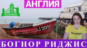 317. АНГЛИЯ: Богнор Риджис - пожарная тревога и дождливый день на морском побережье.